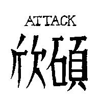 欣碩 ATTACK 