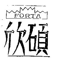 欣碩 FORTA 