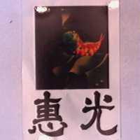惠光及圖