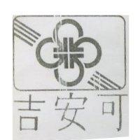 吉安可及圖