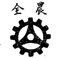 全農及圖