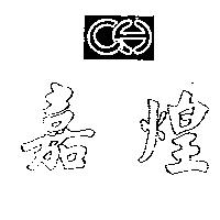 嘉煌及圖