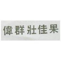 偉群壯佳果