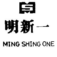 明新一及圖 MING SHING ONE