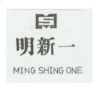 明新一及圖 MING SHING ONE