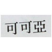 可可亞