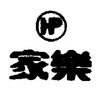 家樂及圖