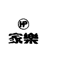 家樂及圖