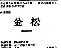 金松及圖 MATSUZAWA