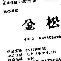 金松 GOLD MATSUZAWA