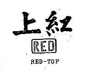 上紅及圖 RED – TOP