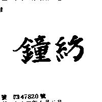 鐘紡