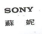蘇妮 SONY