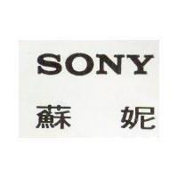 蘇妮 SONY