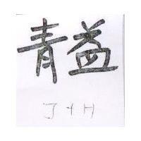青益 J+H