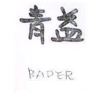 青益 BADER