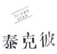 泰克彼 TIIKBE STAR