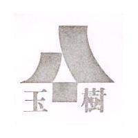 玉樹及圖