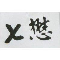 七懋