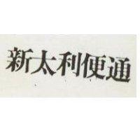 新太利便通