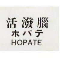 活潑腦 HOPATE ホパテ
