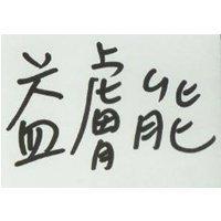 益膚能