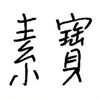 素寶