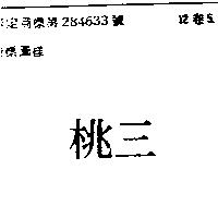 三桃