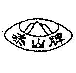 泰山牌