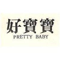 好寶寶 PRETTY BABY