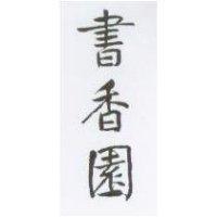 書香園