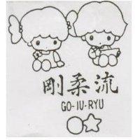 剛柔流及圖 GO-JU-RYU