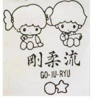剛柔流及圖 GO – JU – RYU