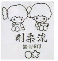剛柔流及圖 GO – JU – RYU