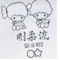 剛柔流及圖 GO – JU – RYU