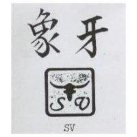 象牙 SV 及圖