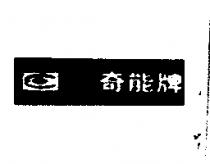奇能牌 CHINON 