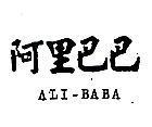 阿里巴巴 ALI – BABA