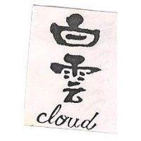白雲 CLOUD 