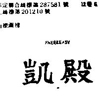 凱殿 FREE –& EASY