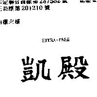 凱殿 EXTRA – FREE