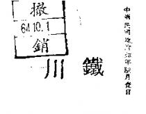 川鐵