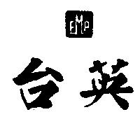 台英及圖 FMP