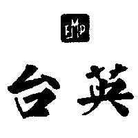 台英及圖