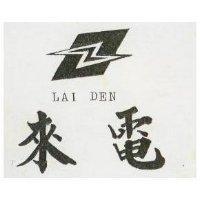 來電及圖 LAI DEN