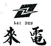 來電及圖 LAI DEN