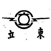 立東牌及圖