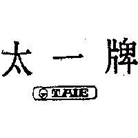 太一牌 TAIE 