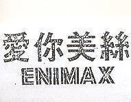 愛你美絲 ENIMAX
