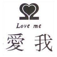 愛我 LOVE ME 及圖